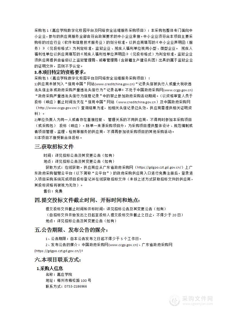 嘉应学院数字化校园平台及网络安全运维服务采购项目