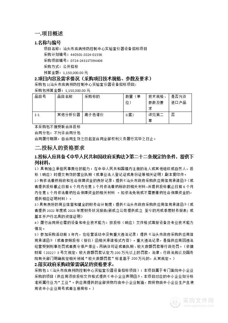 汕头市疾病预防控制中心实验室仪器设备招标项目