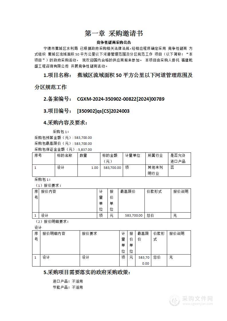 蕉城区流域面积50平方公里以下河道管理范围及分区规范工作