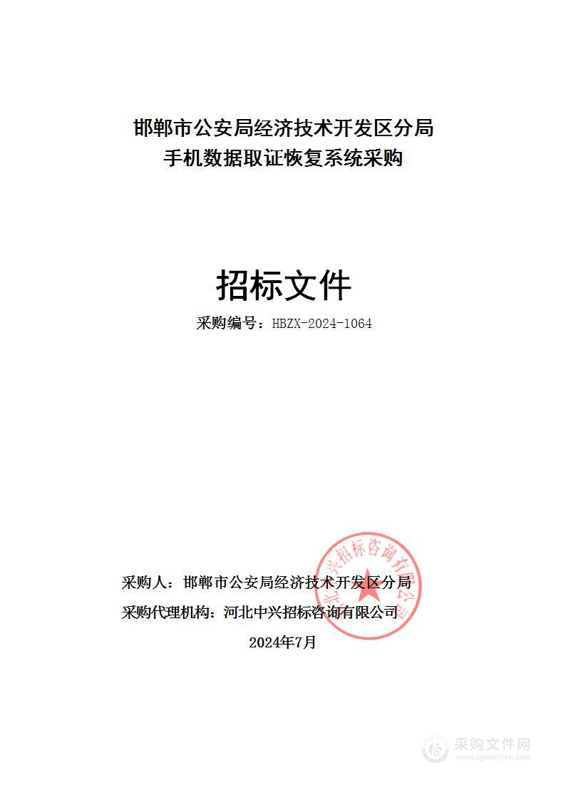 邯郸市公安局经济技术开发区分局手机数据取证恢复系统采购