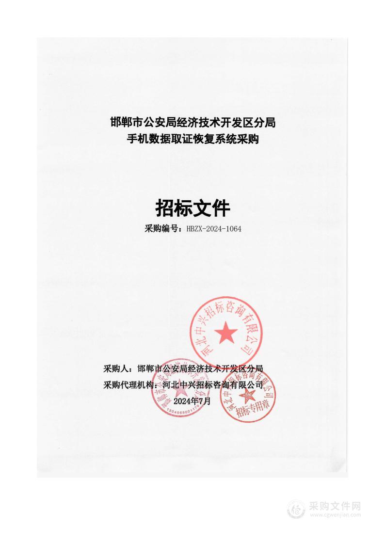 邯郸市公安局经济技术开发区分局手机数据取证恢复系统采购