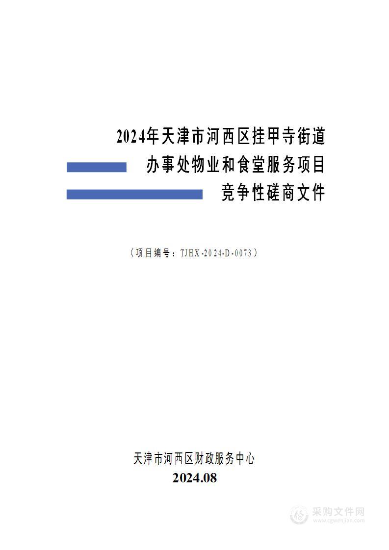 2024年天津市河西区挂甲寺街道办事处物业和食堂服务项目