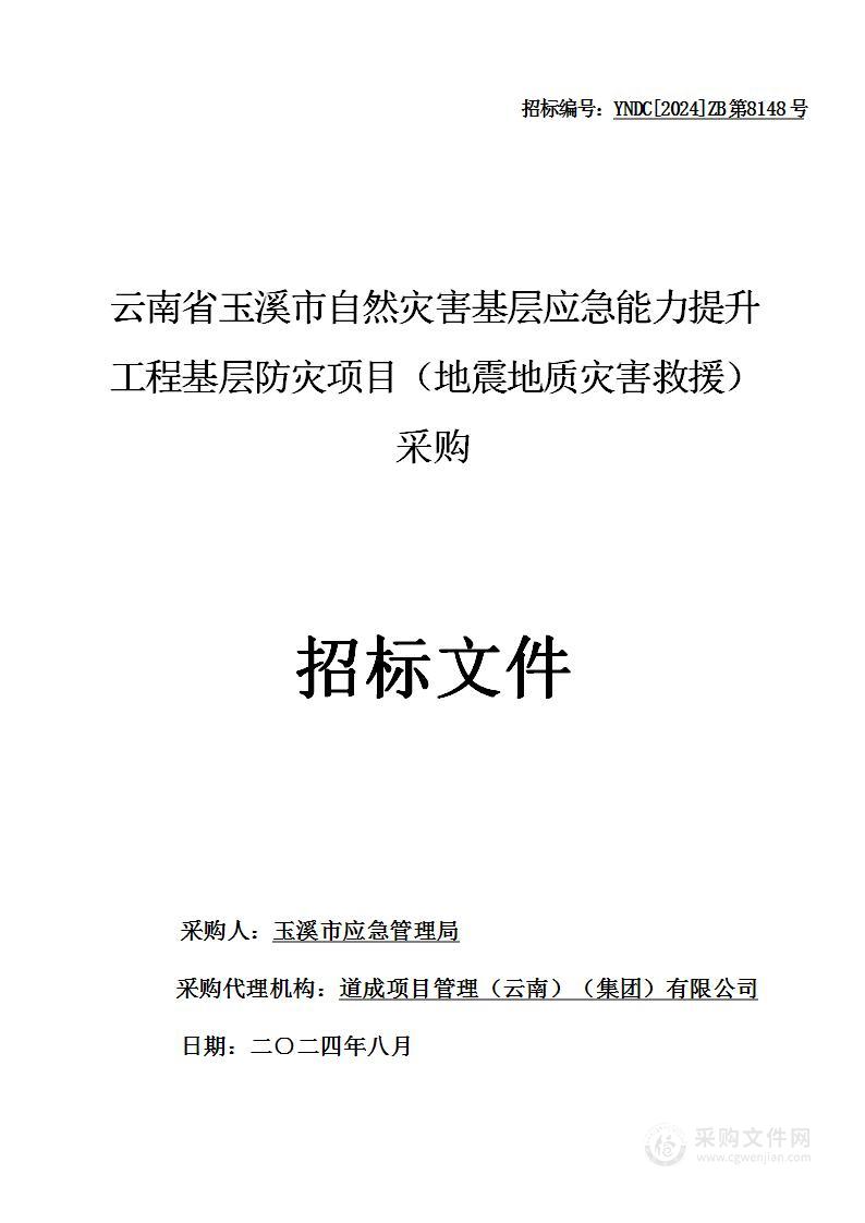 云南省玉溪市自然灾害基层应急能力提升工程基层防灾项目（地震地质灾害救援）采购