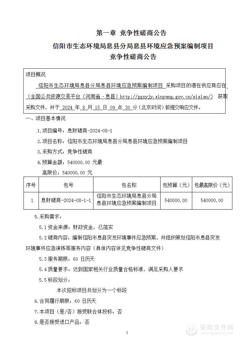 信阳市生态环境局息县分局息县环境应急预案编制项目