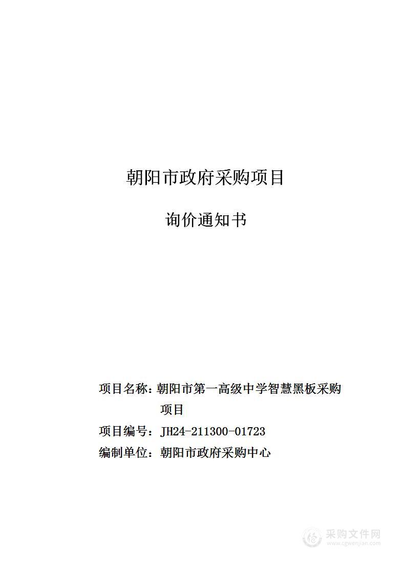 朝阳市第一高级中学智慧黑板采购项目