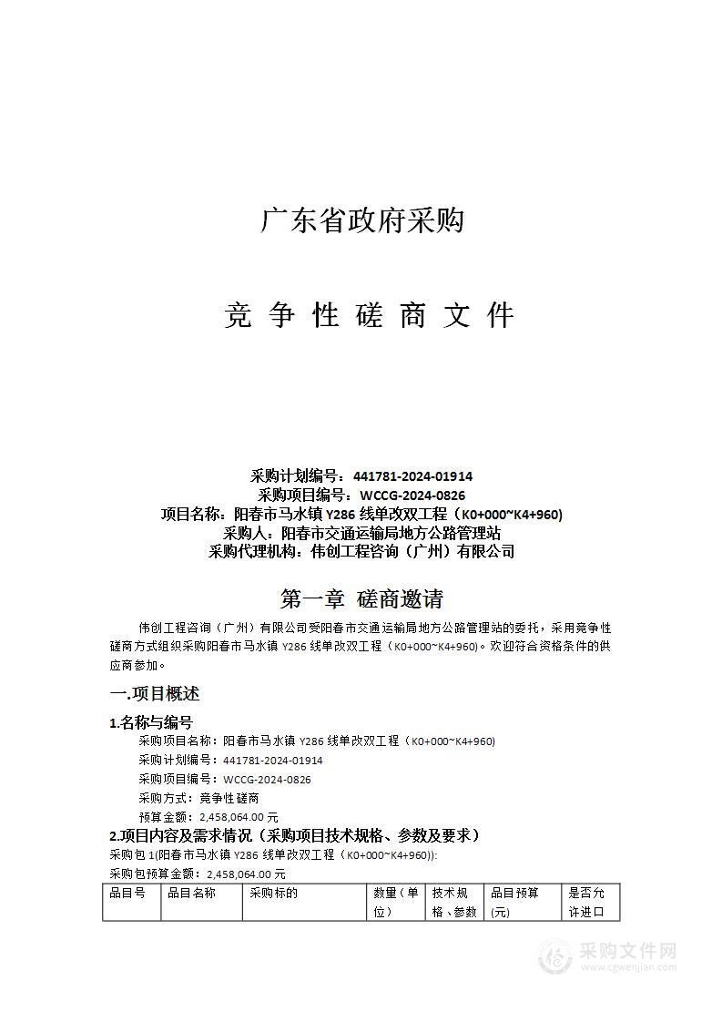 阳春市马水镇Y286线单改双工程（K0+000~K4+960)