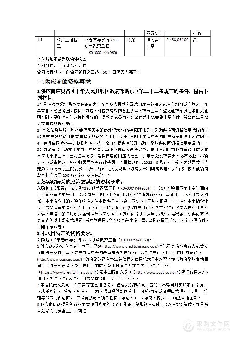 阳春市马水镇Y286线单改双工程（K0+000~K4+960)