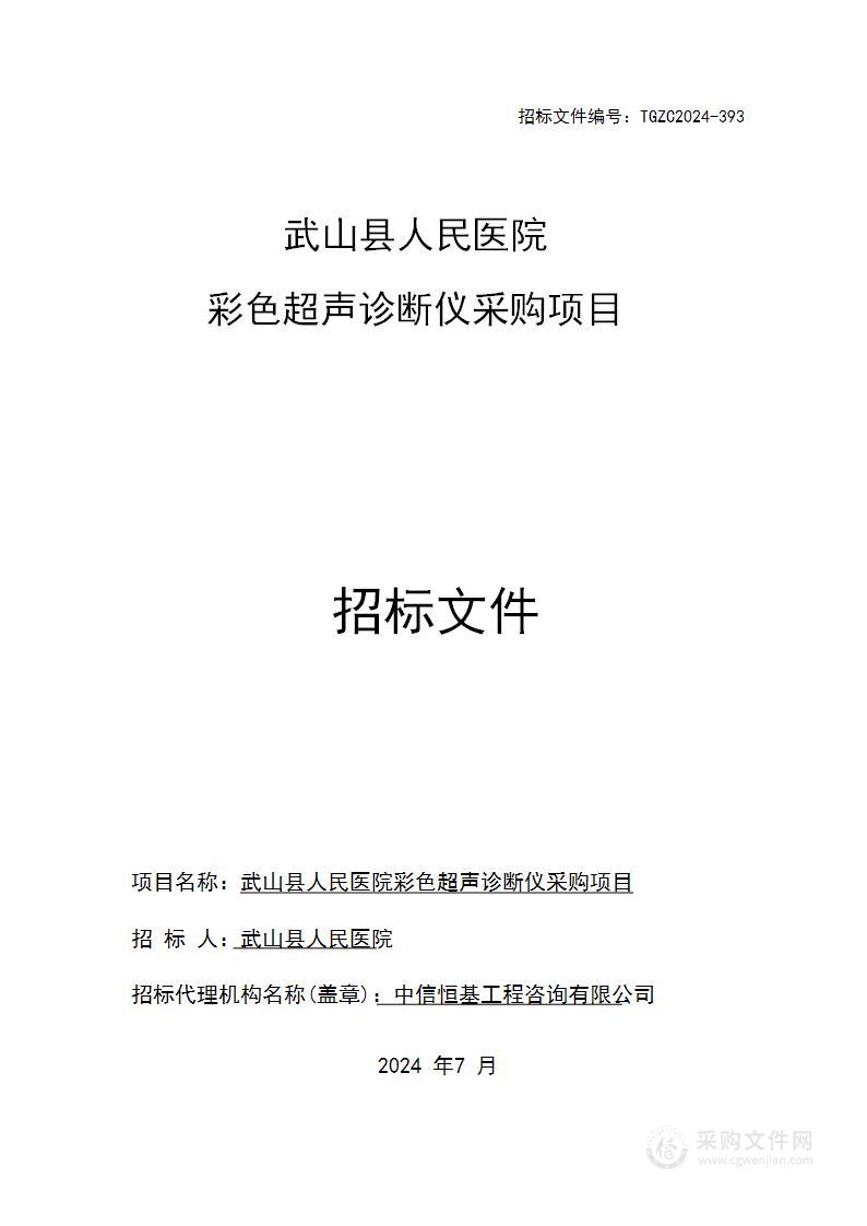 武山县人民医院彩色超声诊断仪采购项目