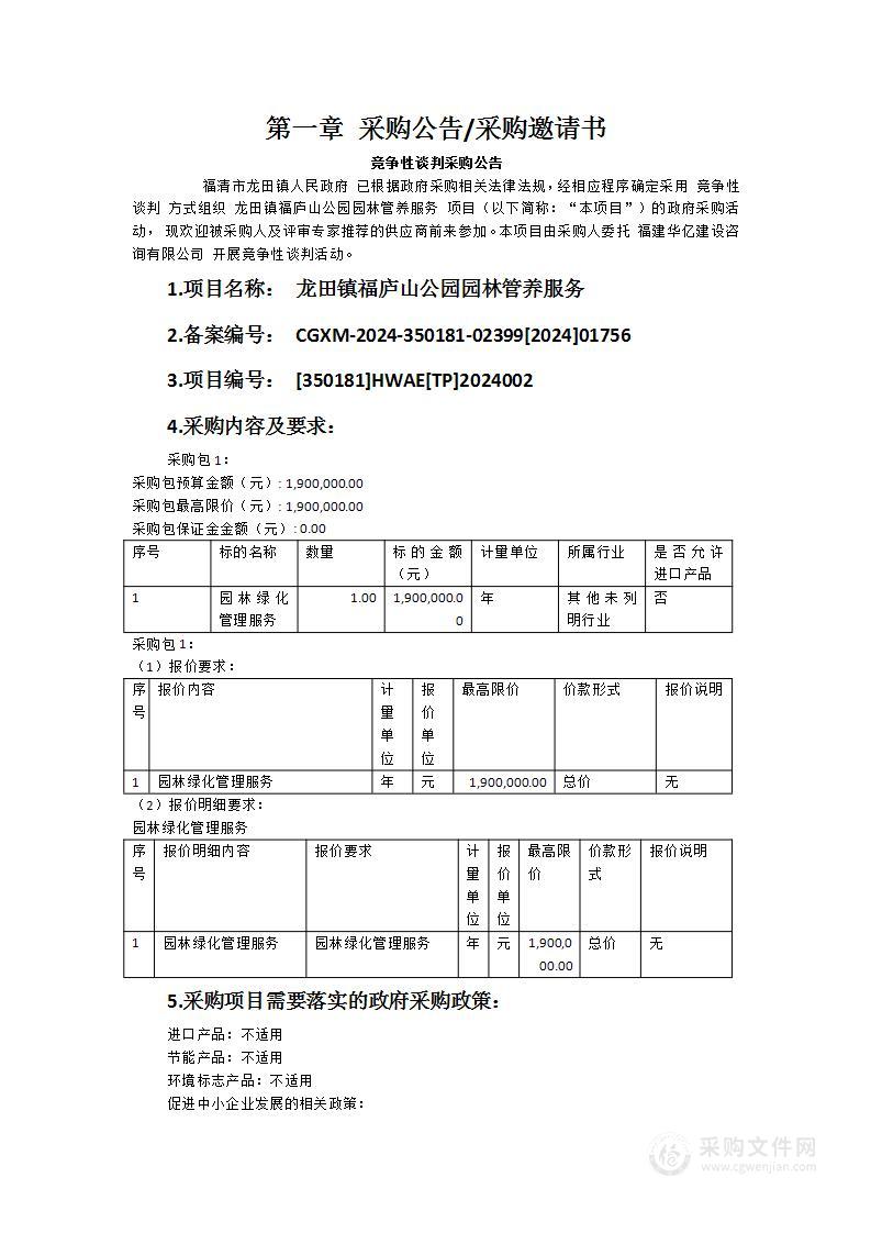 龙田镇福庐山公园园林管养服务