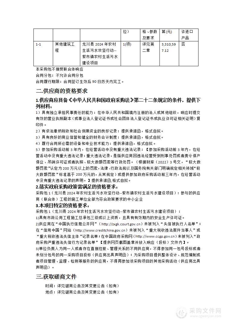 龙川县2024年农村生活污水攻坚行动--紫市镇农村生活污水建设项目