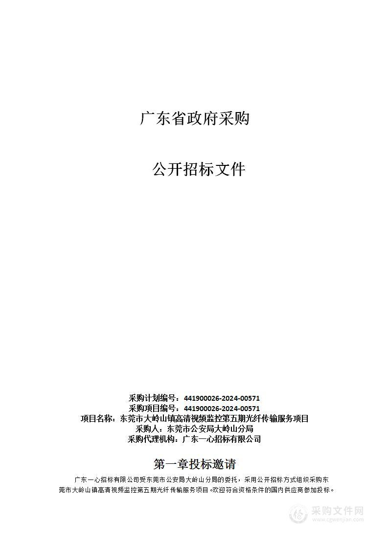 东莞市大岭山镇高清视频监控第五期光纤传输服务项目