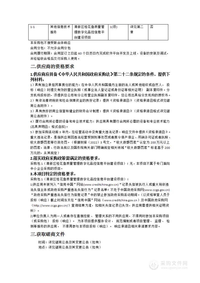 清新区桂花鱼质量管理数字化品控信息平台建设项目