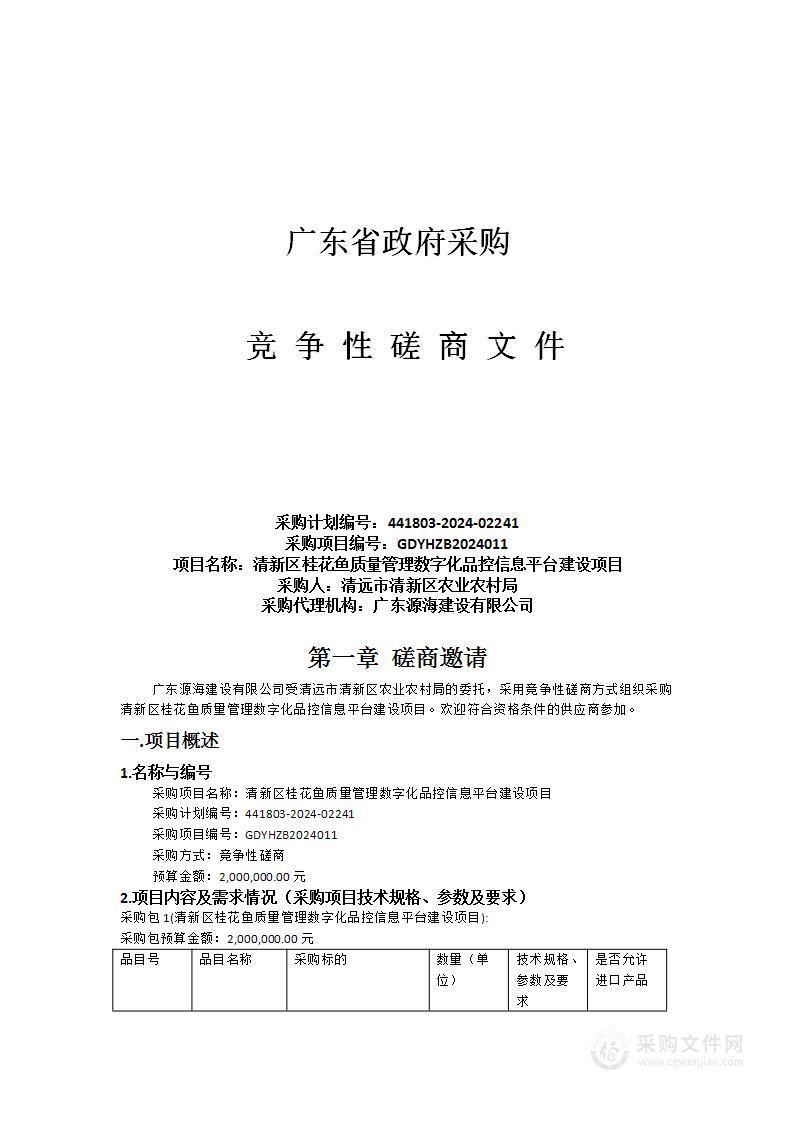 清新区桂花鱼质量管理数字化品控信息平台建设项目