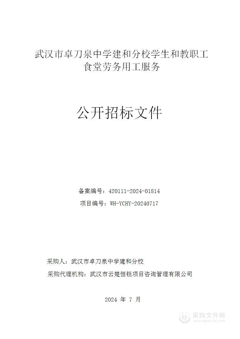 武汉市卓刀泉中学建和分校学生和教职工食堂劳务用工服务