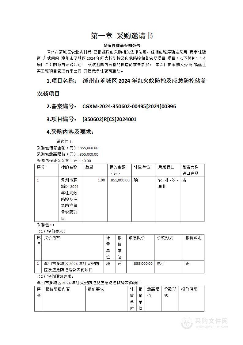 漳州市芗城区2024年红火蚁防控及应急防控储备农药项目