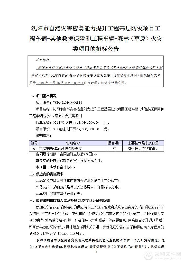 沈阳市自然灾害应急能力提升工程基层防灾项目工程车辆-其他救援保障和工程车辆-森林（草原）火灾类项目