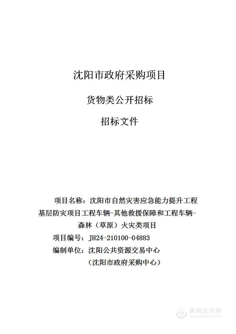 沈阳市自然灾害应急能力提升工程基层防灾项目工程车辆-其他救援保障和工程车辆-森林（草原）火灾类项目