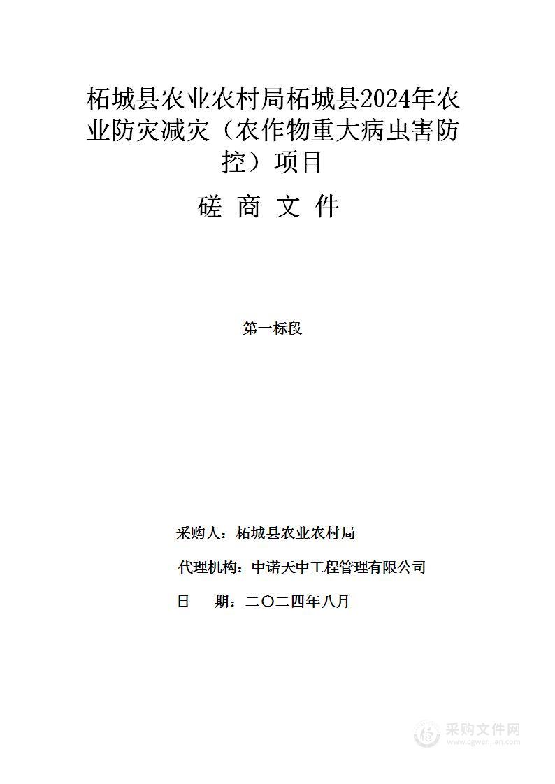 柘城县农业农村局柘城县2024年农业防灾减灾（农作物重大病虫害防控）项目（一标段）