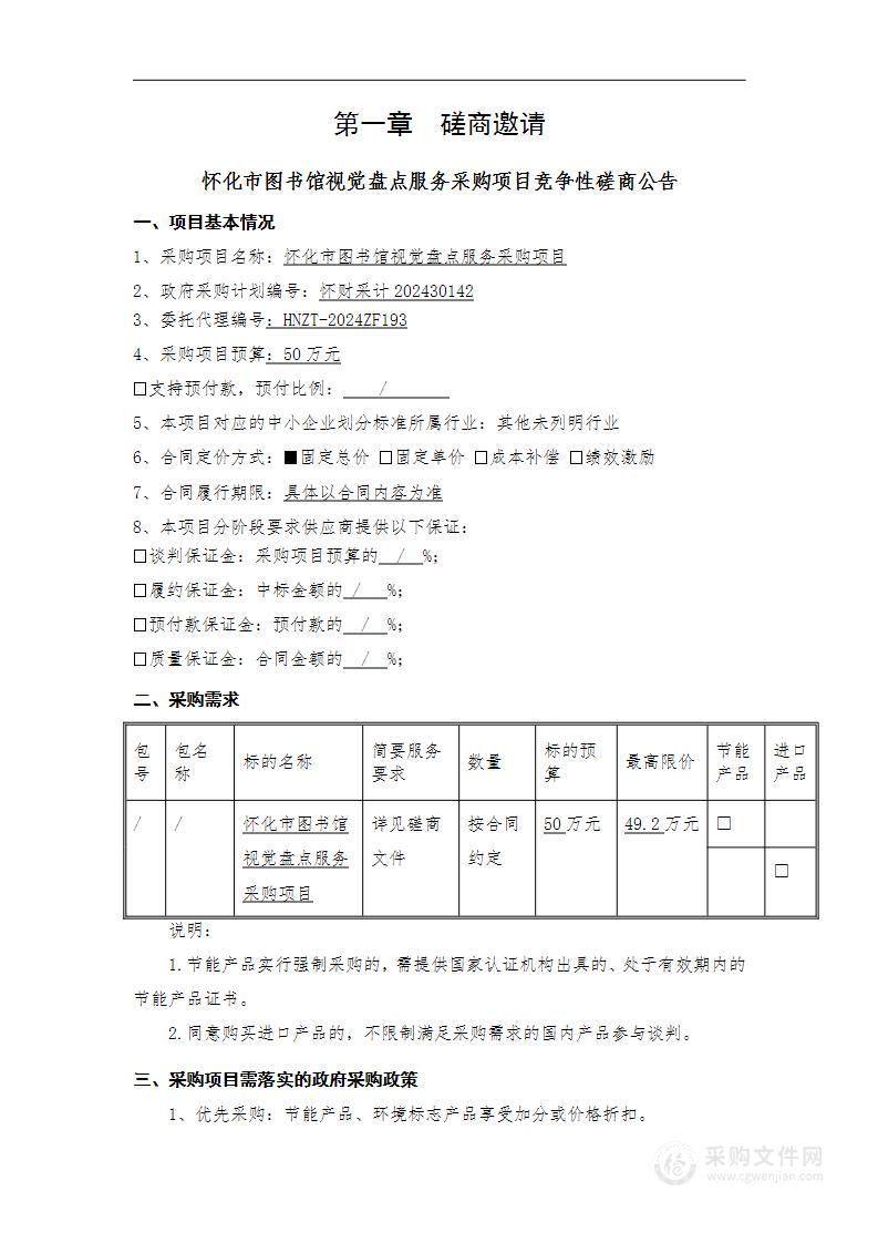 怀化市图书馆视觉盘点服务采购项目