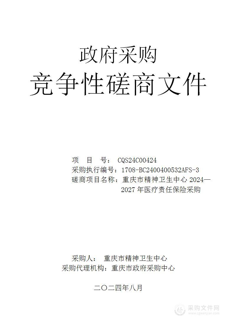 重庆市精神卫生中心2024—2027年医疗责任保险采购