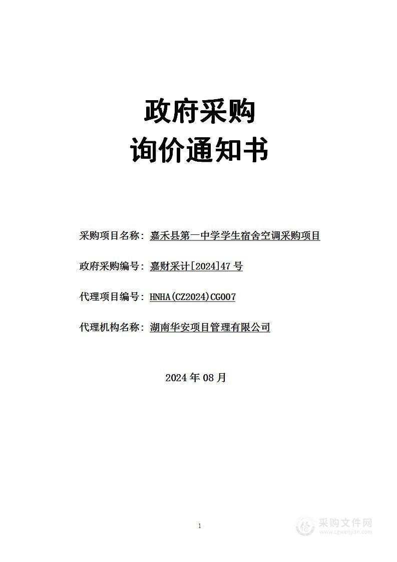 嘉禾县第一中学学生宿舍空调采购项目