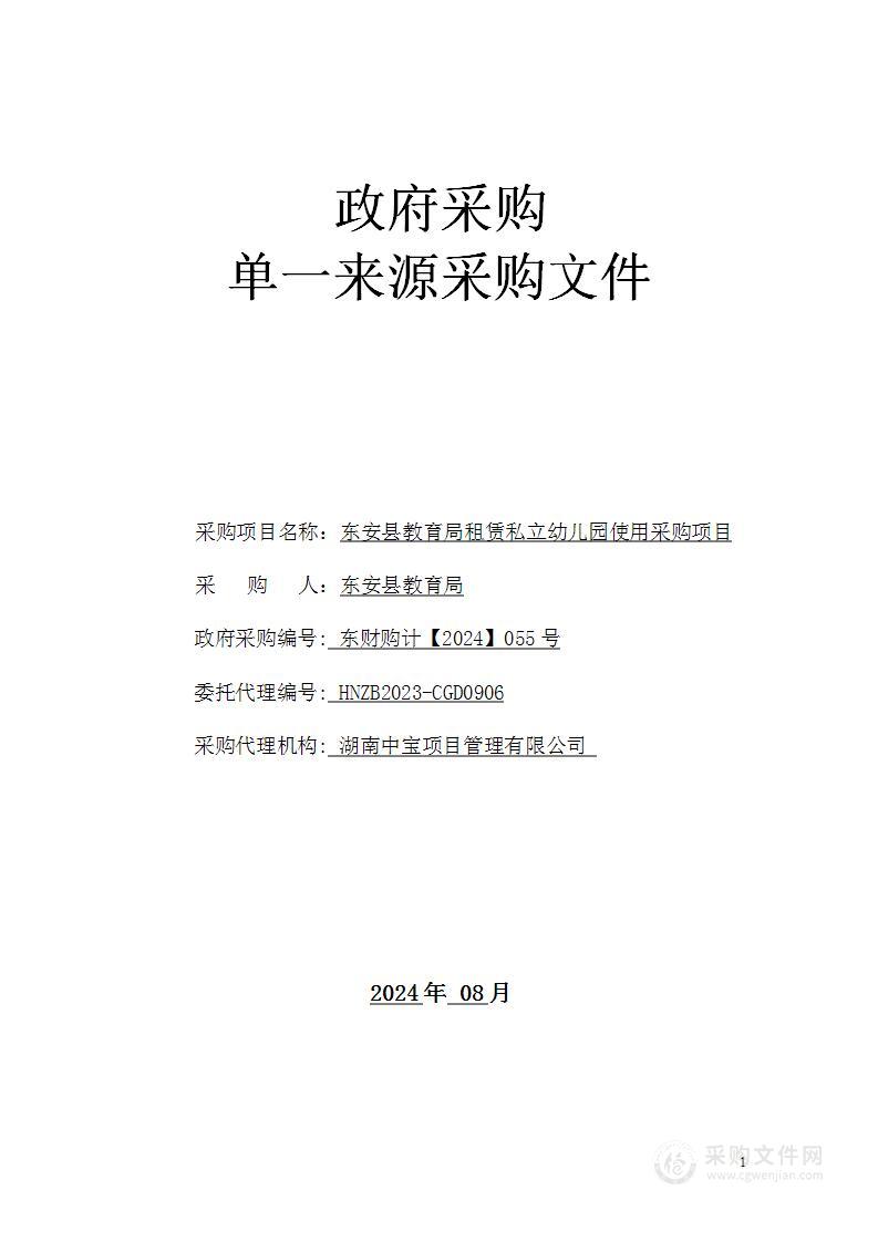 东安县教育局租赁私立幼儿园使用采购项目