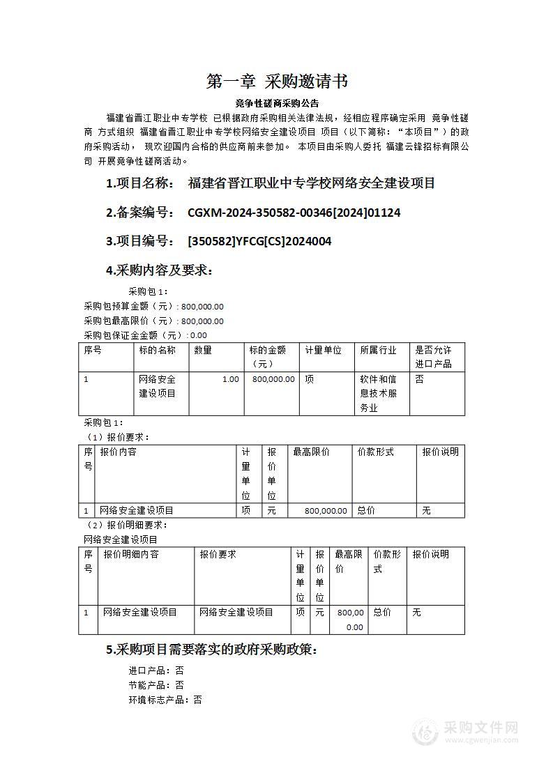 福建省晋江职业中专学校网络安全建设项目