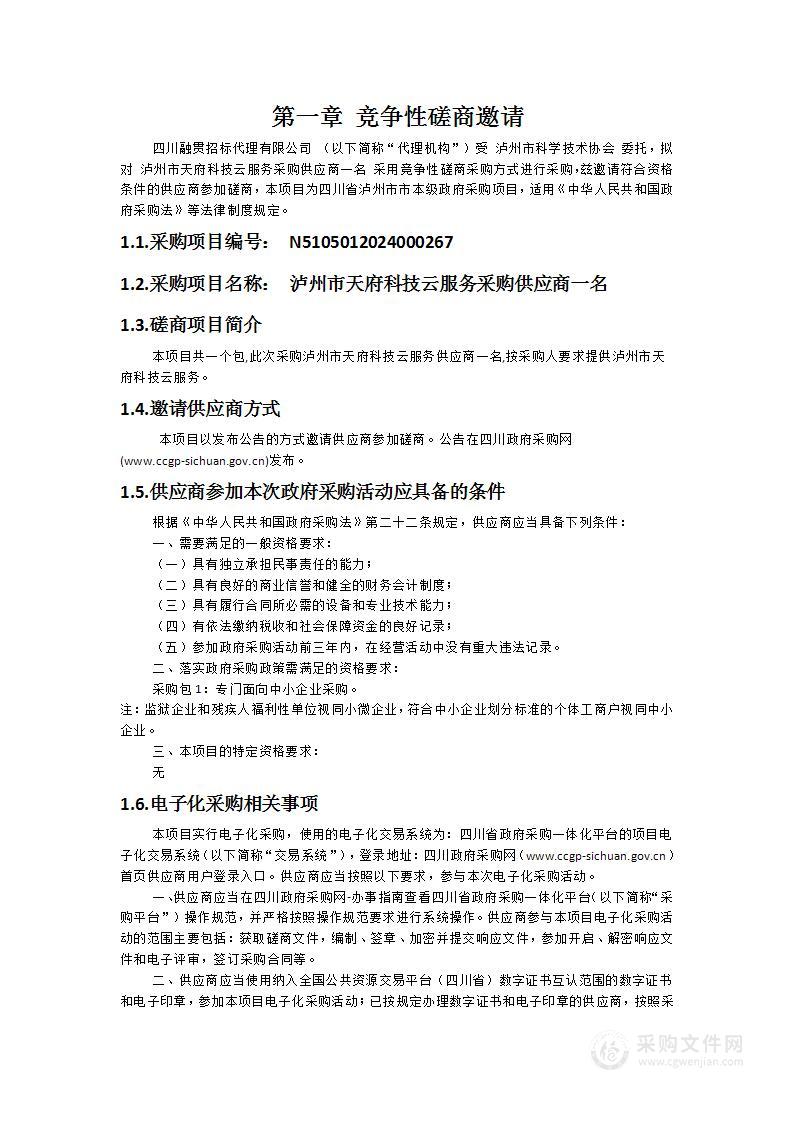 泸州市天府科技云服务采购供应商一名