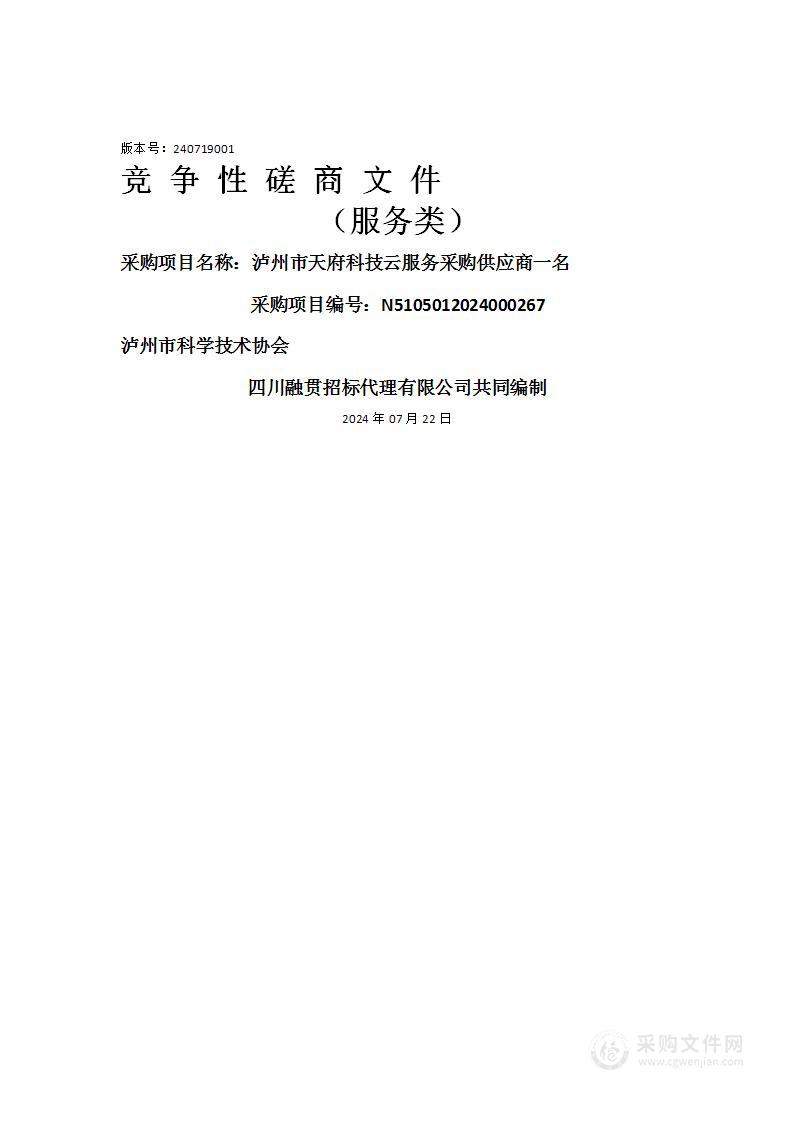 泸州市天府科技云服务采购供应商一名