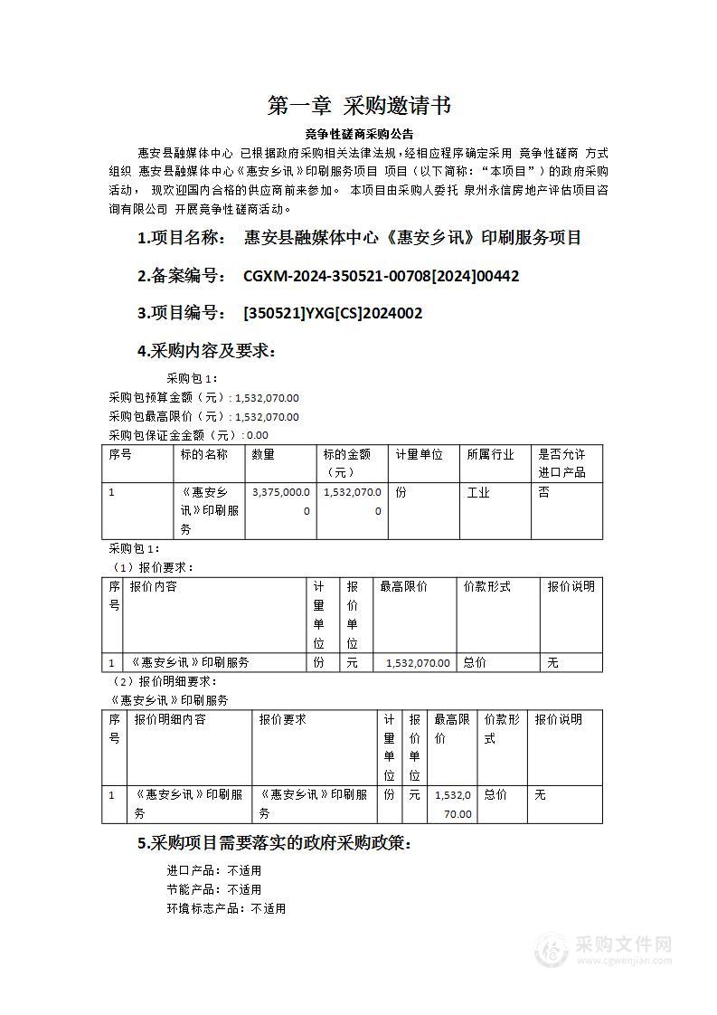 惠安县融媒体中心《惠安乡讯》印刷服务项目