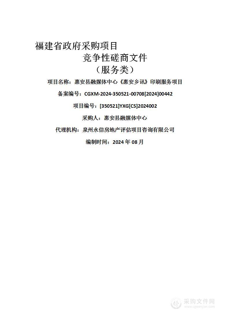 惠安县融媒体中心《惠安乡讯》印刷服务项目