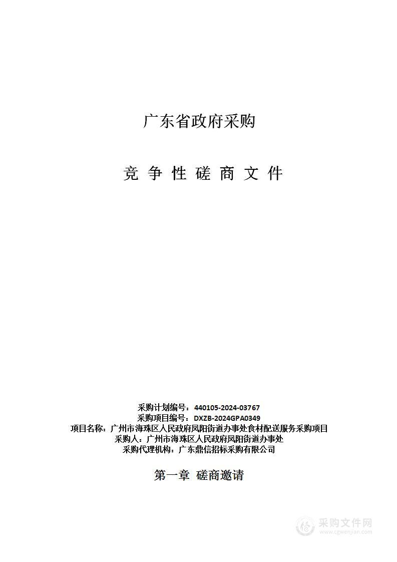 广州市海珠区人民政府凤阳街道办事处食材配送服务采购项目