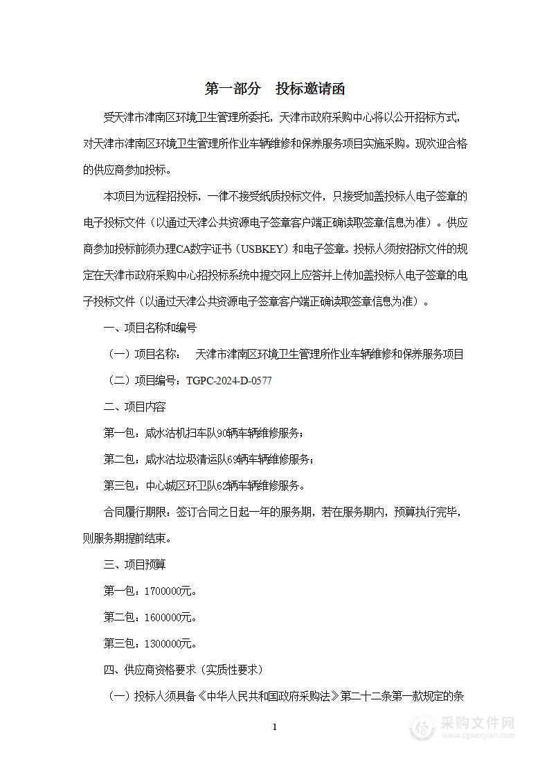 天津市津南区环境卫生管理所作业车辆维修和保养服务项目