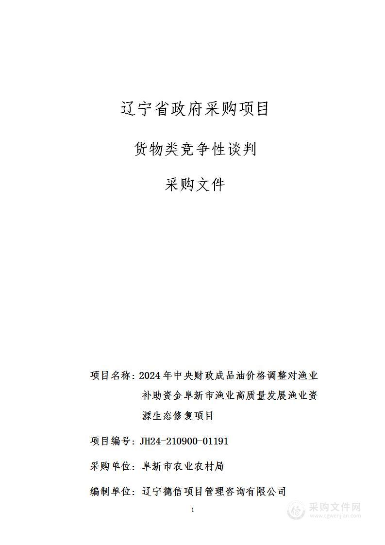 2024年中央财政成品油价格调整对渔业补助资金阜新市渔业高质量发展渔业资源生态修复项目