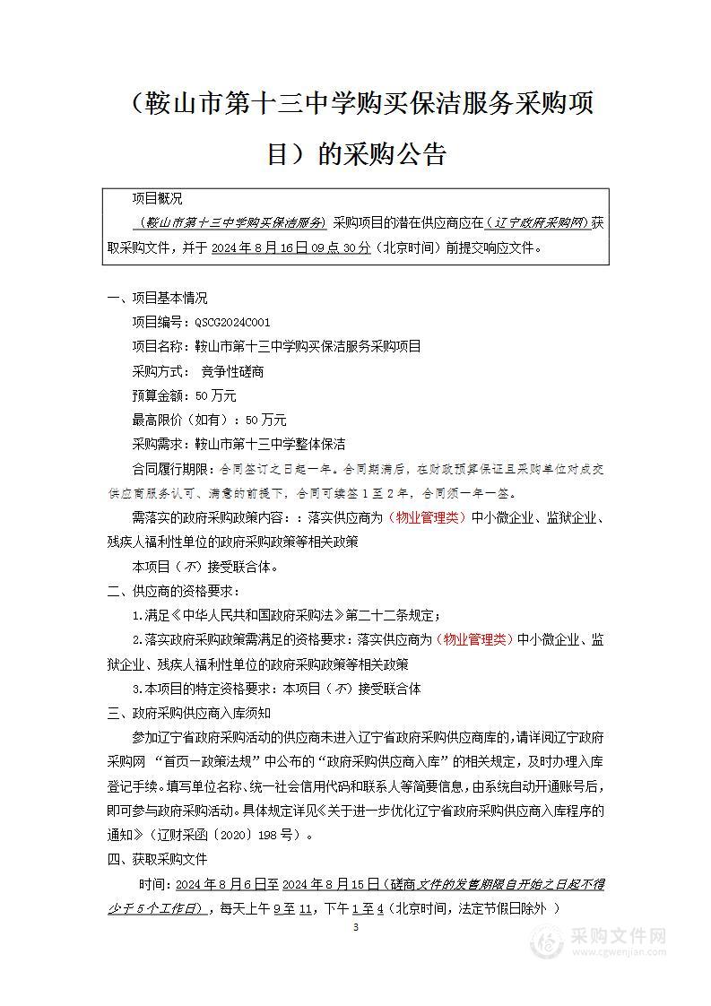 鞍山市第十三中学购买保洁服务采购项目