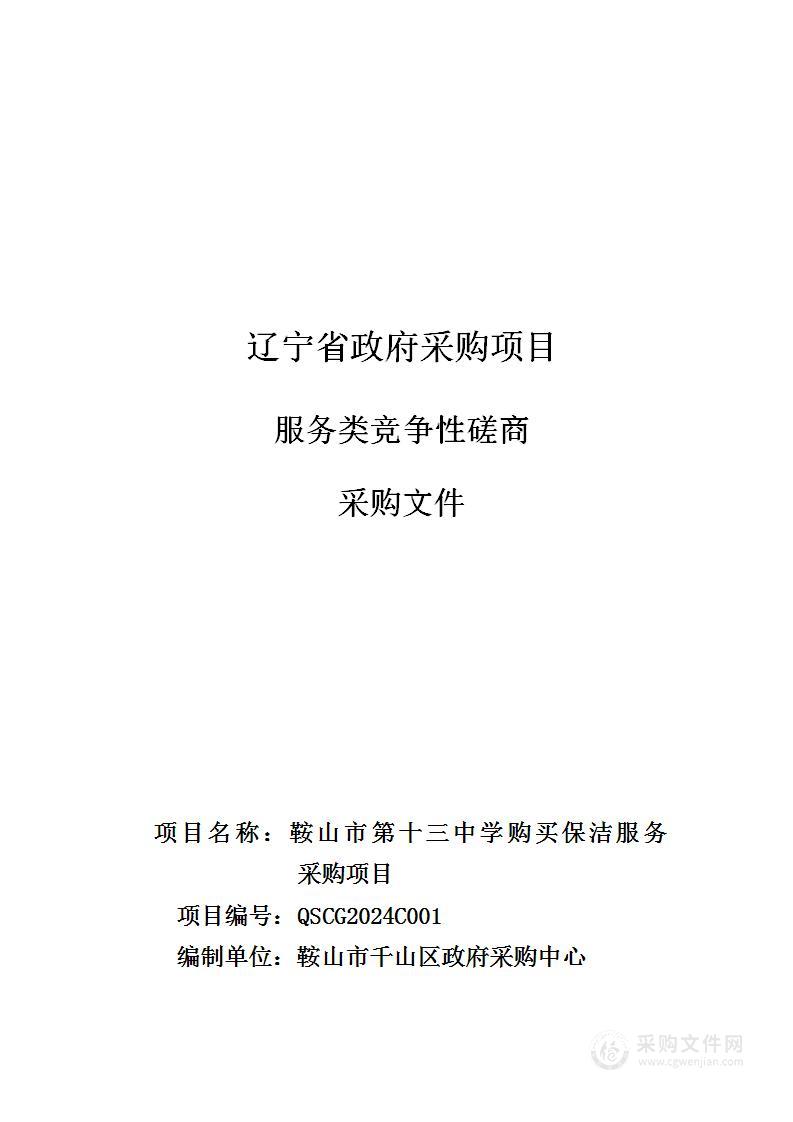 鞍山市第十三中学购买保洁服务采购项目