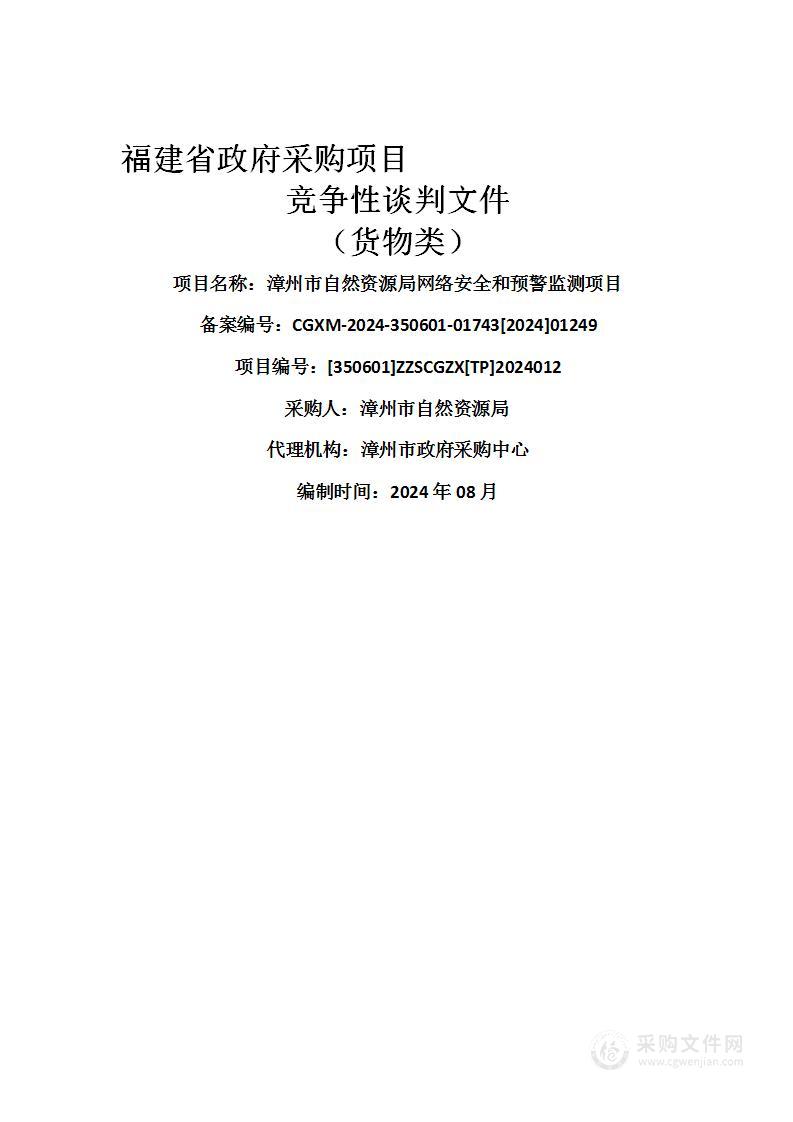 漳州市自然资源局网络安全和预警监测项目