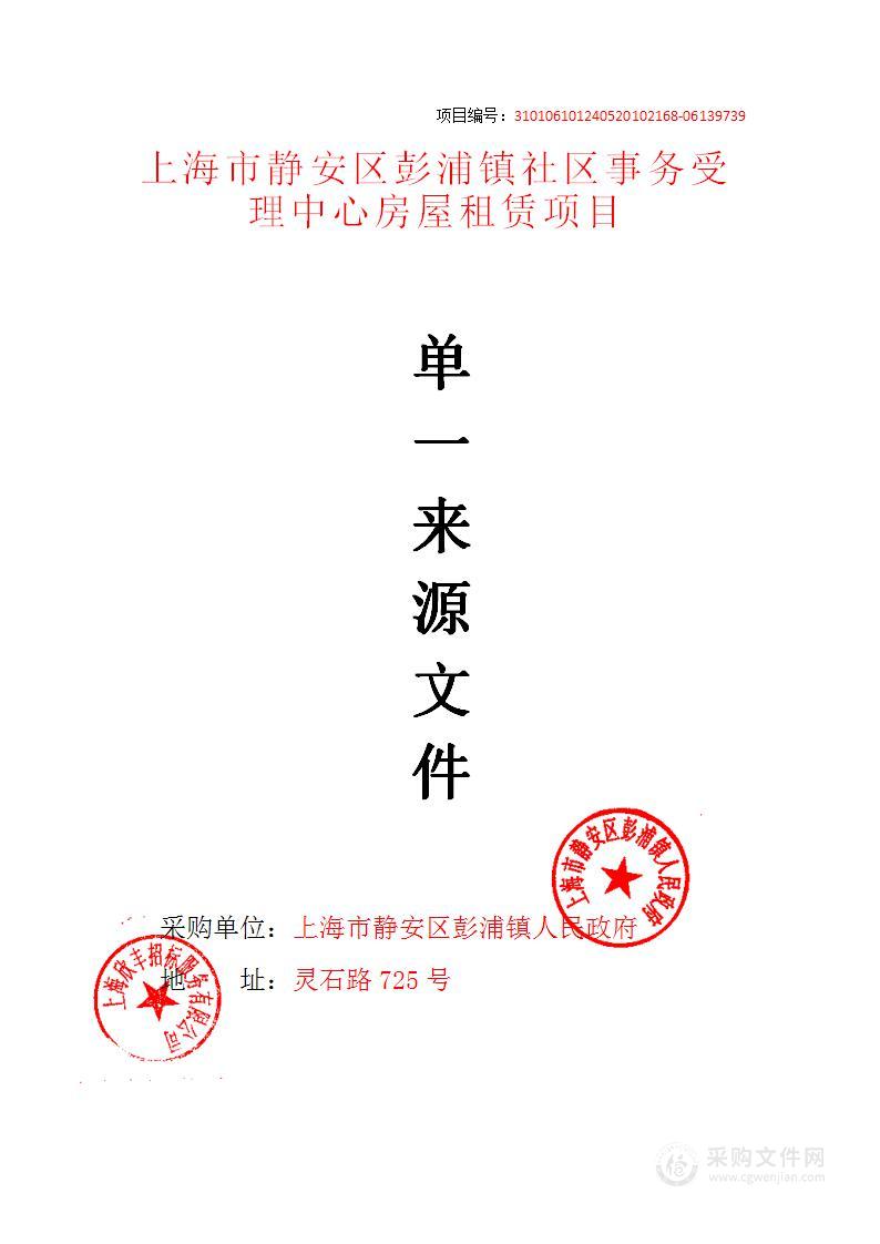 上海市静安区彭浦镇社区事务受理中心房屋租赁项目