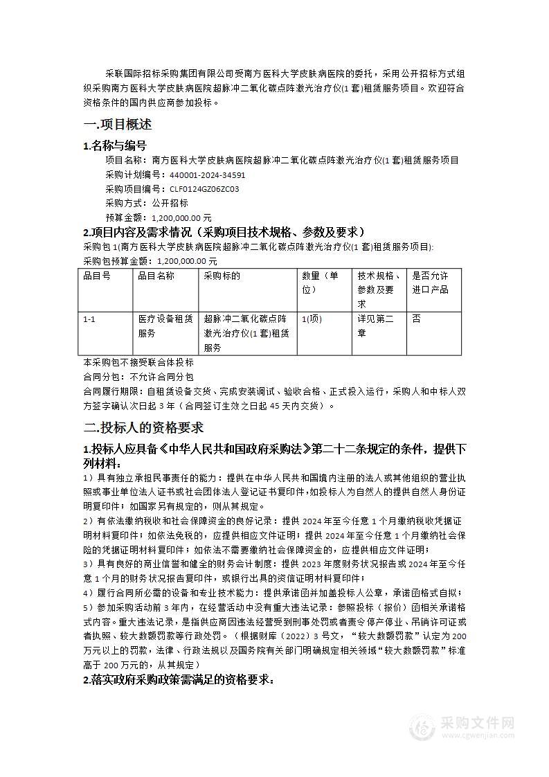 南方医科大学皮肤病医院超脉冲二氧化碳点阵激光治疗仪(1套)租赁服务项目