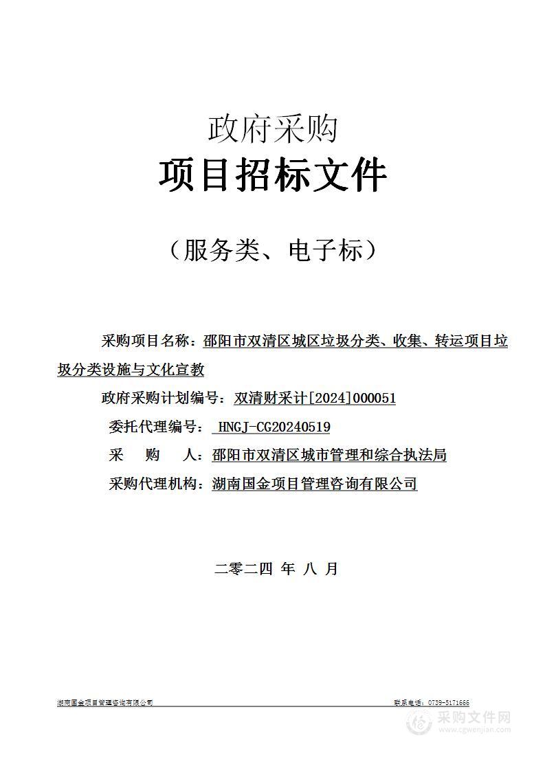 邵阳市双清区城区垃圾分类、收集、转运项目垃圾分类设施与文化宣教