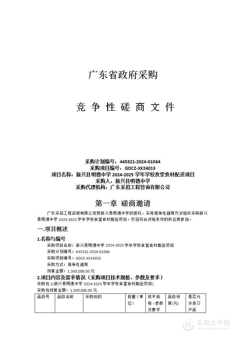 新兴县明德中学2024-2025学年学校食堂食材配送项目