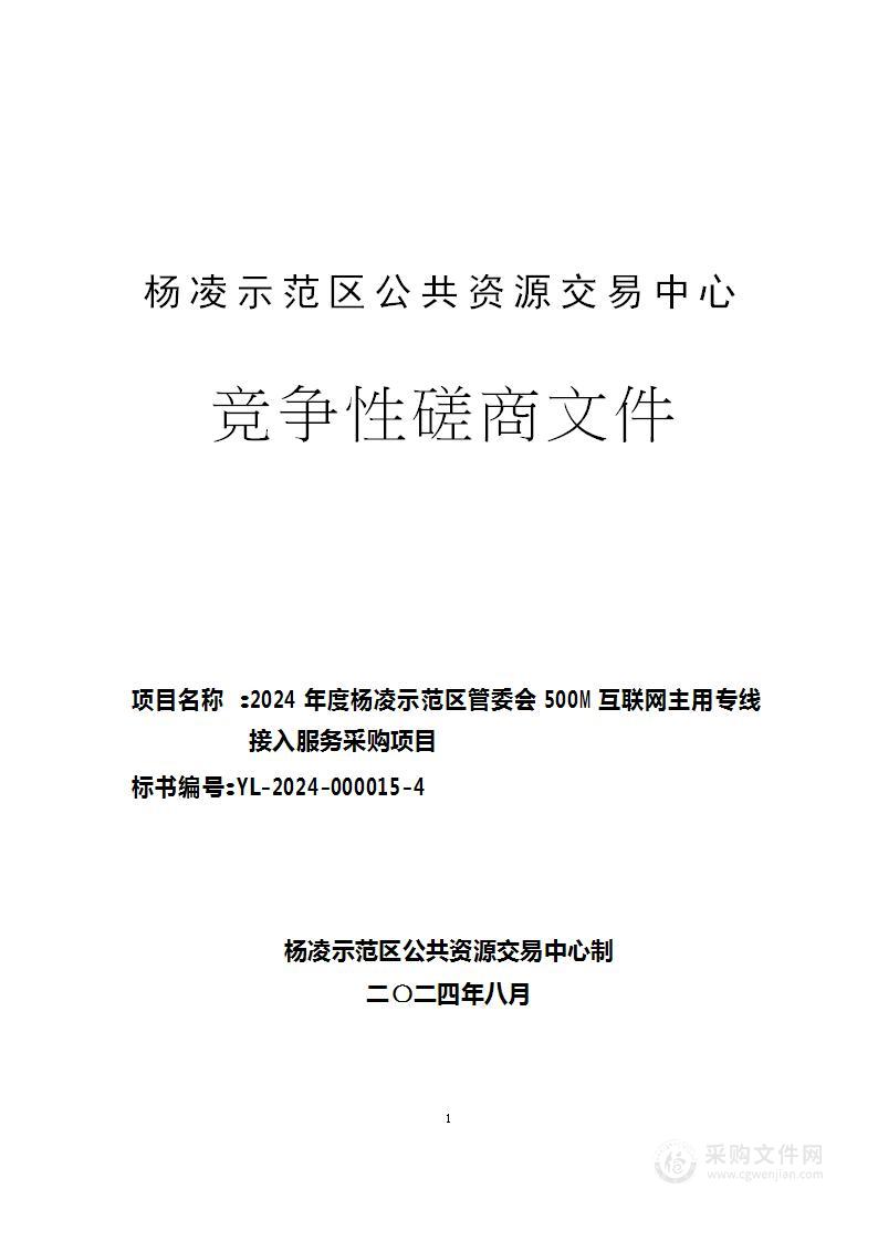 2024年度杨凌示范区管委会500M互联网主用专线接入服务