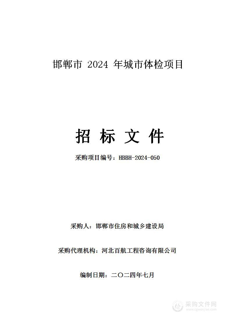 邯郸市2024年城市体检项目