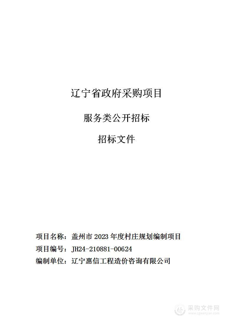 盖州市2023年度村庄规划编制项目