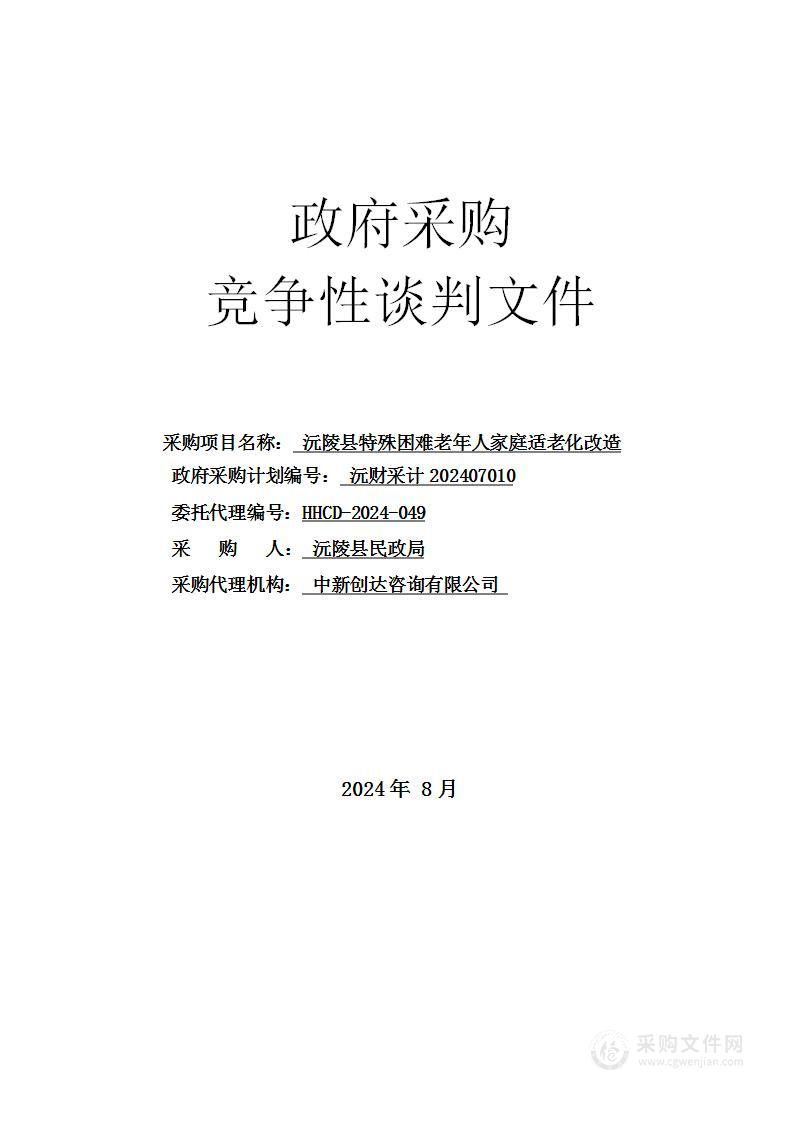 沅陵县特殊困难老年人家庭适老化改造