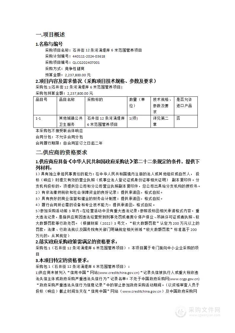 石井街12条河涌堤岸6米范围管养项目