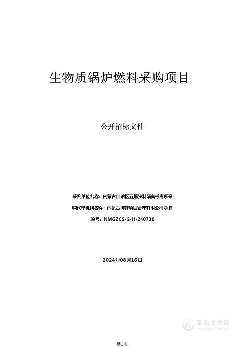 生物质锅炉燃料采购项目