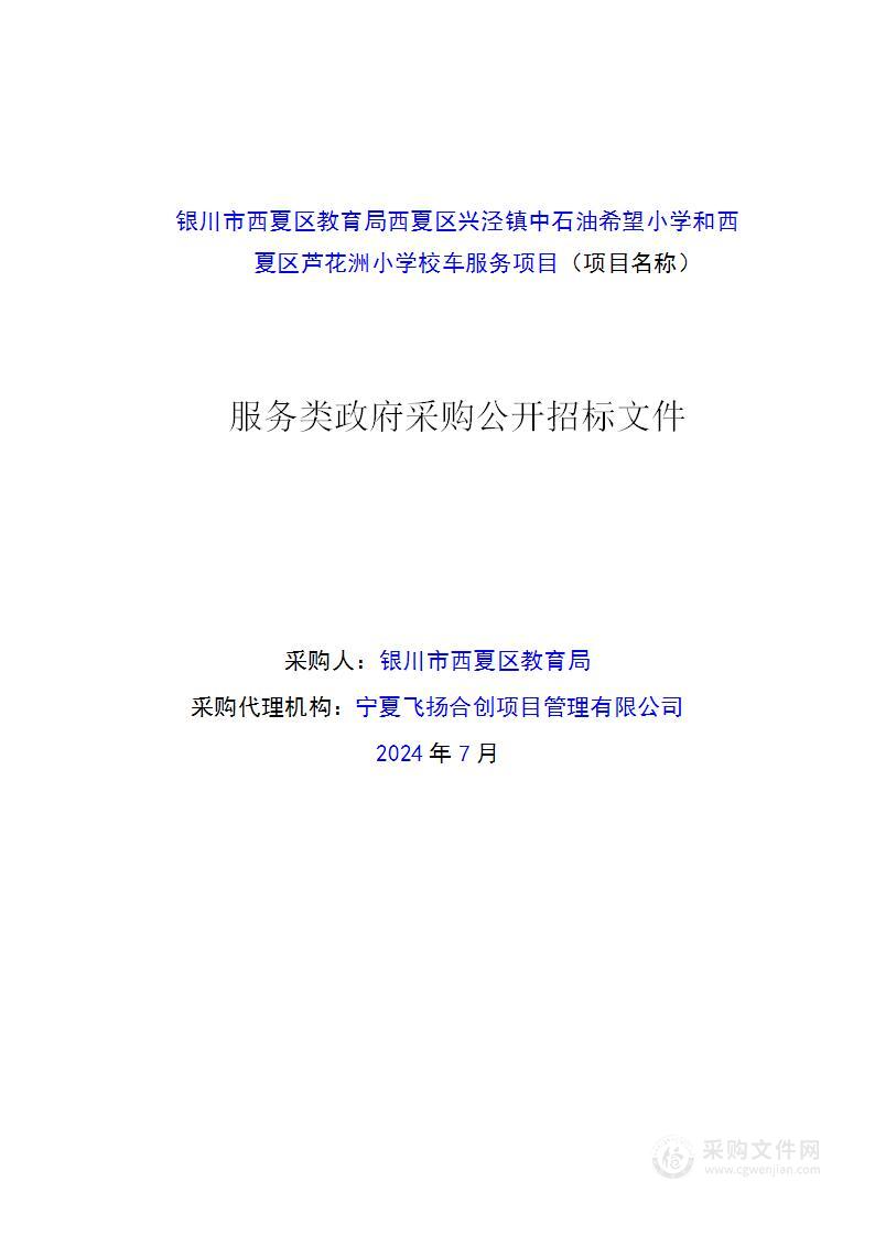 银川市西夏区教育局西夏区兴泾镇中石油希望小学和西夏区芦花洲小学校车服务项目