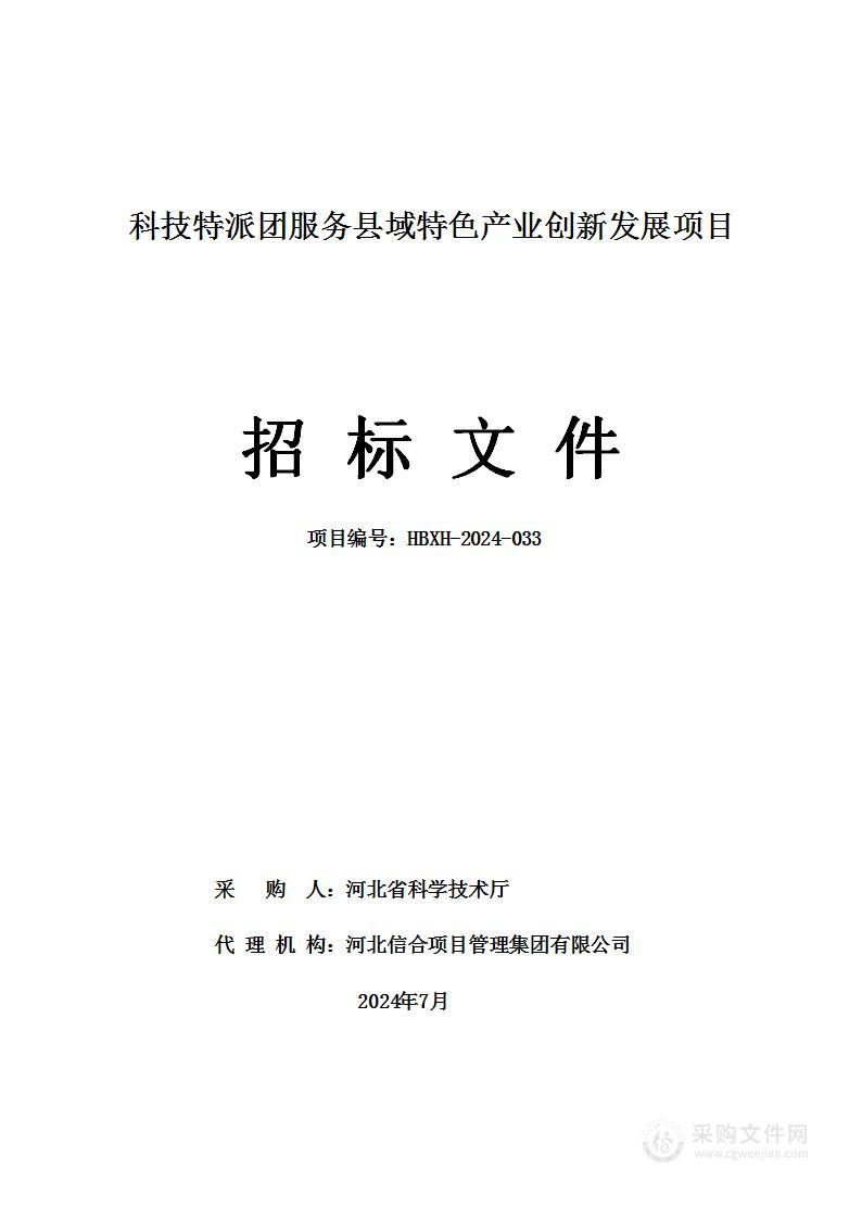 科技特派团服务县域特色产业创新发展