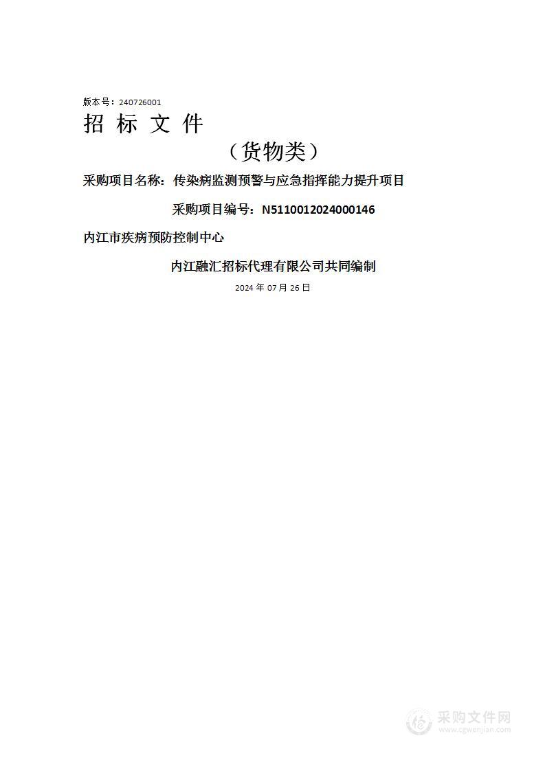 传染病监测预警与应急指挥能力提升项目